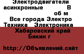 Электродвигатели асинхронные (380 - 220В)- 750; 1000; 1500; 3000 об/м - Все города Электро-Техника » Электроника   . Хабаровский край,Бикин г.